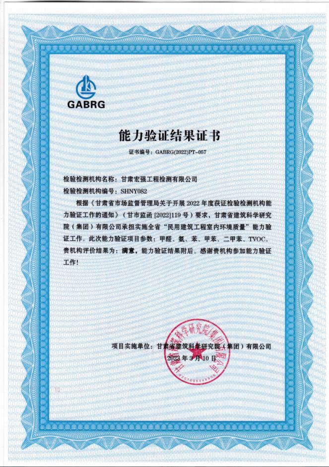 祝賀我公司通過全省“民用建筑工程室內(nèi)環(huán)境質(zhì)量”能力驗證工作。